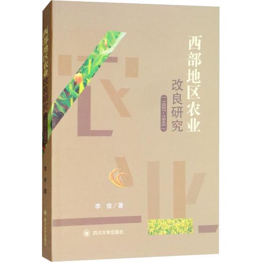 西部地区农业改良研究(1937-1945) 商品图0