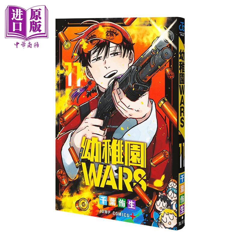 【中商原版】漫画 幼稚园WARS 11 千叶侑生 集英社 日文原版漫画书 幼稚園WARS