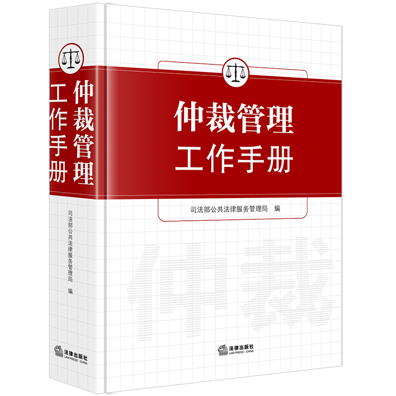 仲裁管理工作手册 司法部公共法律服务管理局编 法律出版社