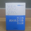 社工站社区社会工作怎么做 商品缩略图1