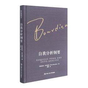 自我分析纲要（布尔迪厄作品）