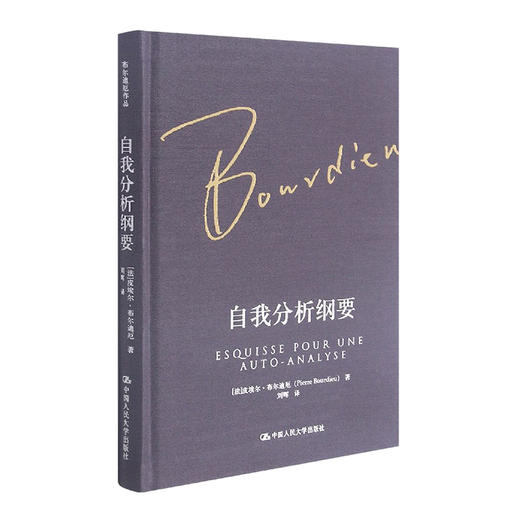 自我分析纲要（布尔迪厄作品） 商品图0