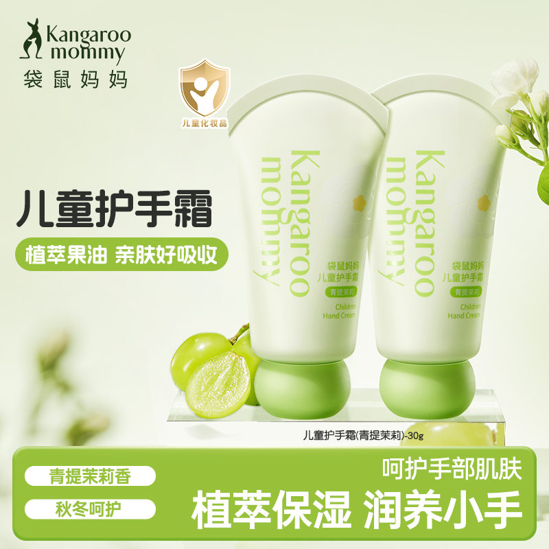【儿童护手霜】3岁+适用 儿童专研配方 无酒精无激素 改善干燥脱屑泛红 亲肤好吸收 儿童护手霜(青提茉莉)30g