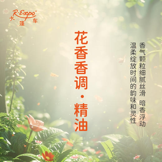花香香调·精油 植物精油适用香水护肤洗护产品空间香氛 大篷车精油 商品图1
