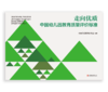 【24年新书】中国幼儿园教育质量评价标准·走向优质——中国幼儿园教育质量评价标准YT 商品缩略图1