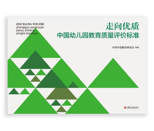 【24年新书】中国幼儿园教育质量评价标准·走向优质——中国幼儿园教育质量评价标准YT 商品图1