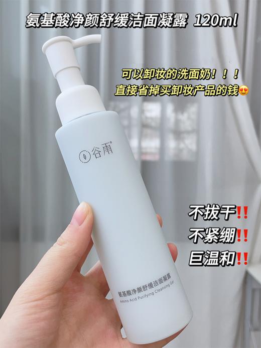 【86元会员福利】谷雨氨基酸净颜舒缓洁面凝露120ml     商品图0