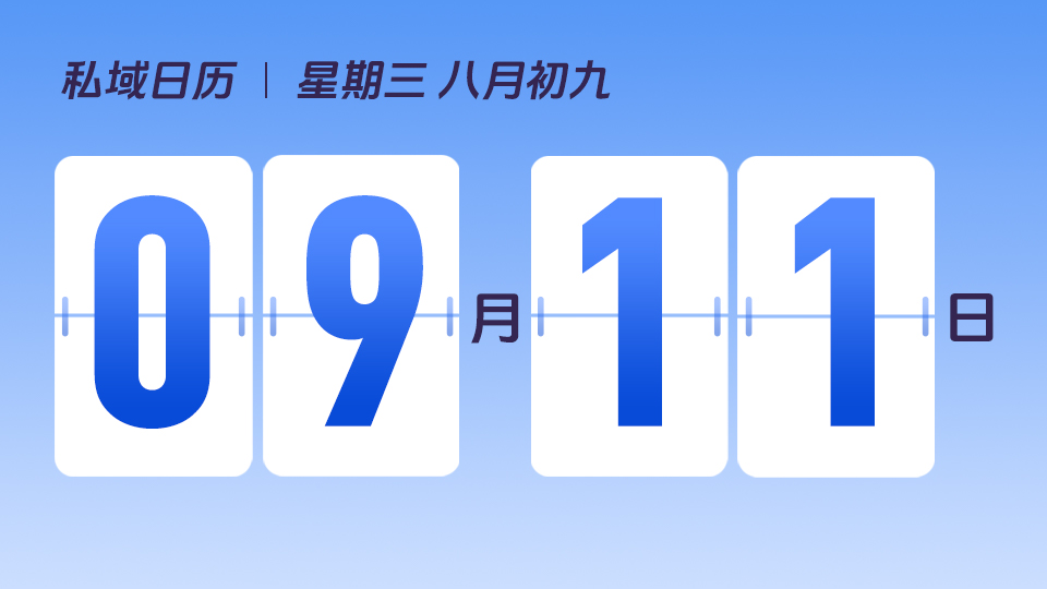 9月11日  | 如何制定合适的营销策略