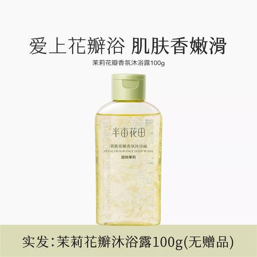 半亩花田沐浴露100ml-茉莉（240807） 商品图1