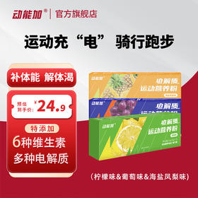 动能加电解质运动营养粉骑行跑步电解质粉电解质冲剂运动饮料冲剂