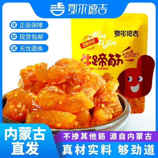 鄂尔德吉网红香辣内蒙古牛蹄筋即食混合味营养小零食小吃休闲食品 商品图0