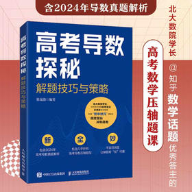 高考导数探秘：解题技巧与策略 高考数学 2024年真题解析 解题技巧 北京大学 高分秘籍 高考备考