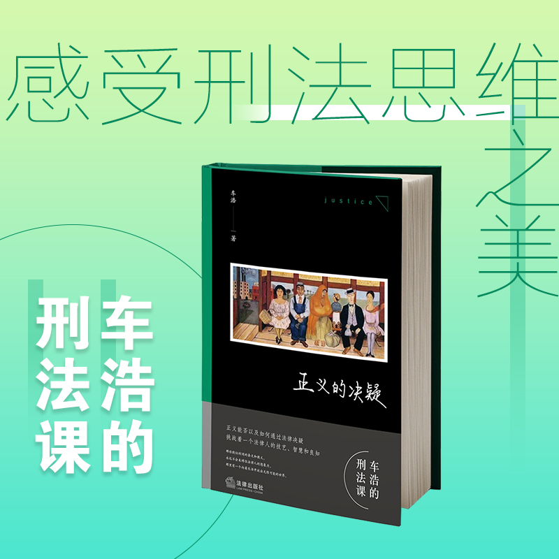 【签名+印章版】正义的决疑 车浩著 车浩的刑法课 随笔 刑法思维 人文思辨 法律出版社