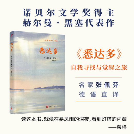 诺贝尔文学奖得主赫尔曼黑塞代表作悉达多 商品图0