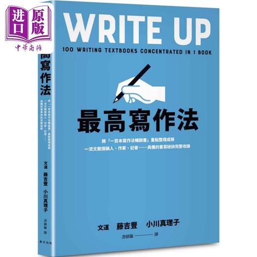 【中商原版】*高写作法 港台原版 藤吉丰 小川真理子 春天出版 商品图0