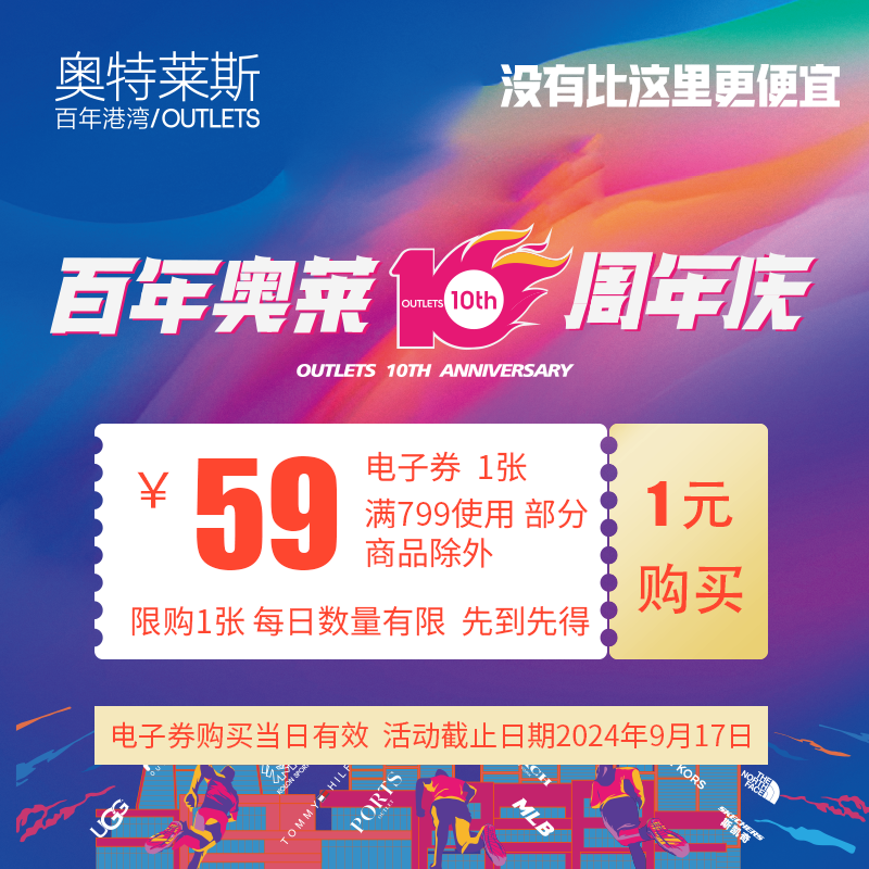 1元购59元百年港湾奥特莱斯10周年庆电子券 满799可用（部分商品除外）