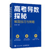 高考导数探秘：解题技巧与策略 高考数学 2024年真题解析 解题技巧 北京大学 高分秘籍 高考备考 商品缩略图1