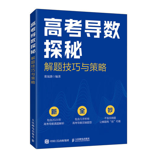 高考导数探秘：解题技巧与策略 高考数学 2024年真题解析 解题技巧 北京大学 高分秘籍 高考备考 商品图1