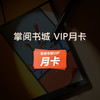 掌阅书城VIP周卡(其他APP不可用) 商品缩略图0