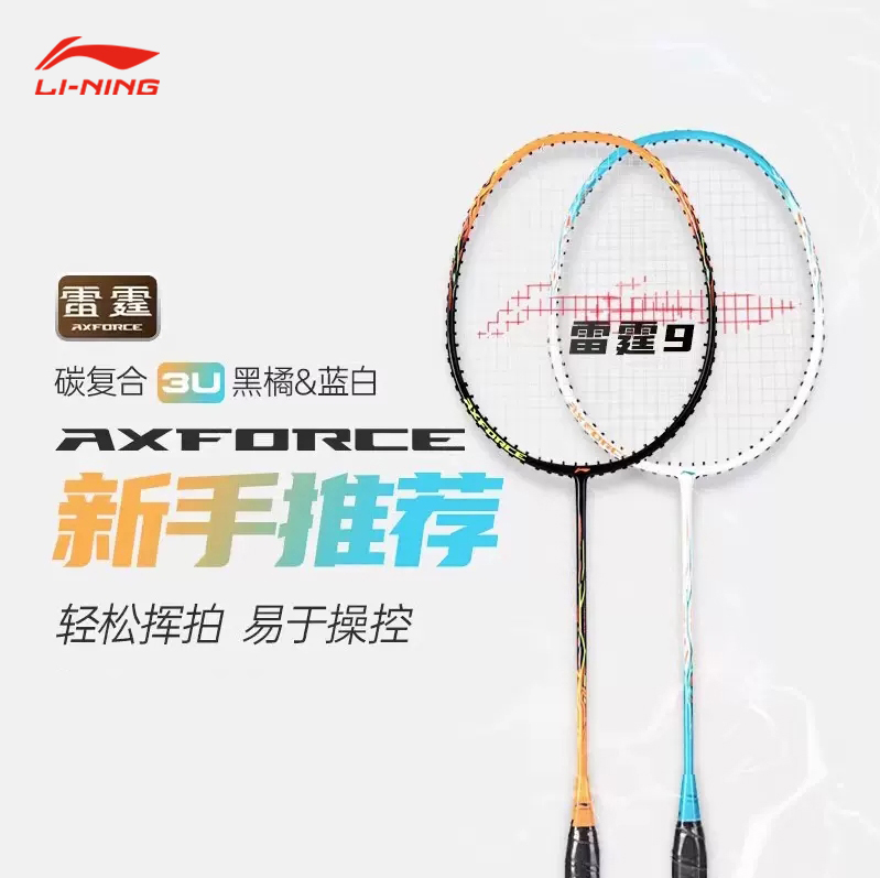 李宁 羽毛球拍 雷霆9