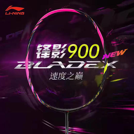 李宁 羽毛球拍 锋影900NEW 商品图0