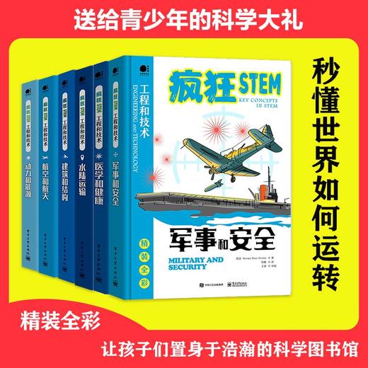 疯狂STEM之工程和技术（套装共6册） 商品图0