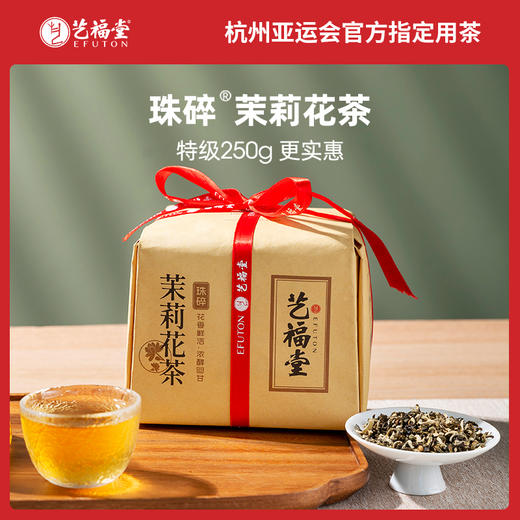 【超值补贴】艺福堂 茶叶 珠碎 浓香型 茉莉花茶   250g/包 商品图1