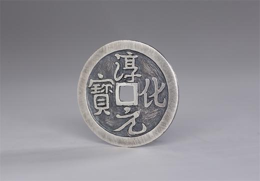 矩德泉坊 纯银手作  淳化元宝供养钱（2.5厘米版）001 商品图2