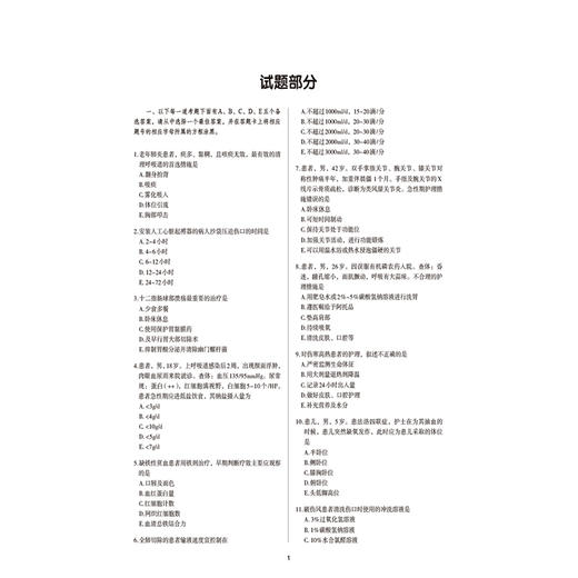 2025护考应急包 中级 2025护理学 中级 单科一次过 专业实践能力全真模拟试卷与解析全真模拟试卷（一）全国卫生专业技术资格考试研究专家组　编写9787521447897 商品图3