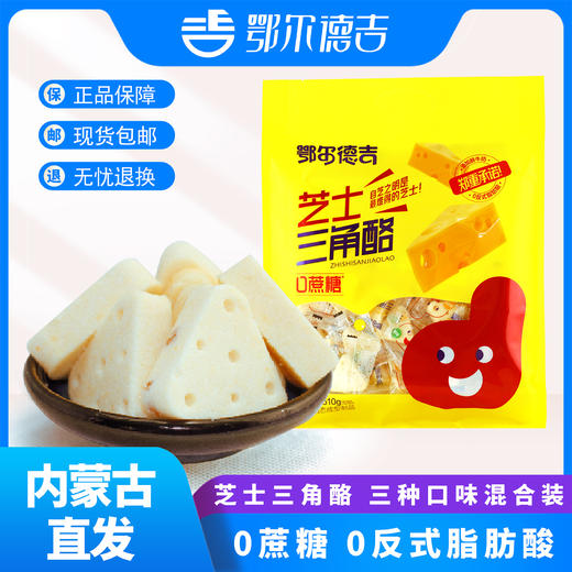 鄂尔德吉芝士三角酪0蔗糖内蒙特产牛奶片儿童零食健康营养奶制品 商品图0