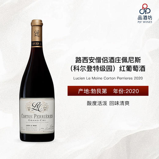 2020 Lucien Le Moine Corton Perrieres 路西安僧侣酒庄佩尼斯（科尔登特级园）红葡萄酒 商品图0