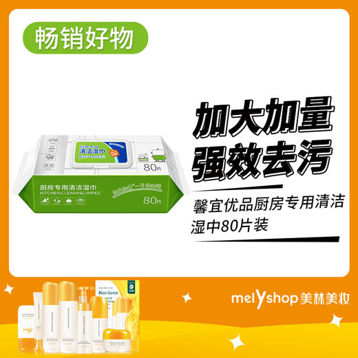 馨宜优品厨房专用清洁湿巾80片装（240765） 商品图0
