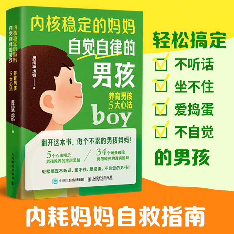 内核稳定的妈妈，自觉自律的男孩：养育男孩5大心法 家教育儿 养育男孩枕边书 孩子青春期 父母*育儿宝典 男孩派虎妈