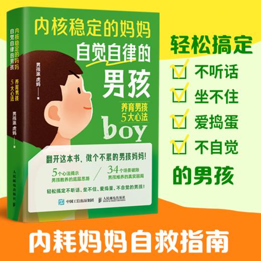 内核稳定的妈妈，自觉自律的男孩：养育男孩5大心法 家教育儿 养育男孩枕边书 孩子青春期 父母*育儿宝典 男孩派虎妈 商品图0