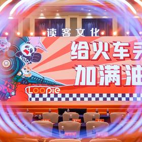 年会 | 读客文化2024半年会