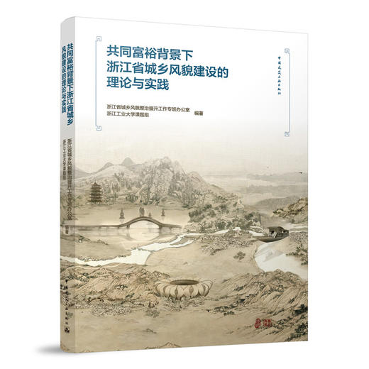 共同富裕背景下浙江省城乡风貌建设的理论与实践 商品图0