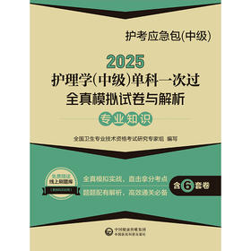 2025护考应急包 中级 2025护理学 中级 单科一次过 专业知识全真模拟试卷与解析全真模拟试卷（一）全国卫生专业技术资格考试研究专家组　编写9787521447880