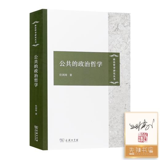 【签名·钤印】任剑涛《公共的政治哲学》 商品图0