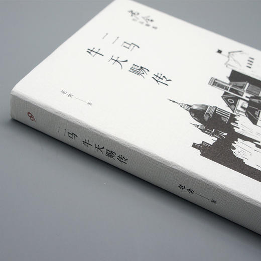 老舍作品精选：二马牛天赐传 商品图2