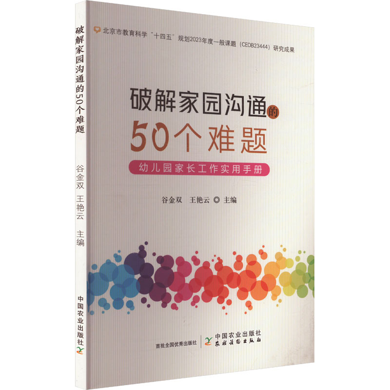 破解家园沟通的50个难题