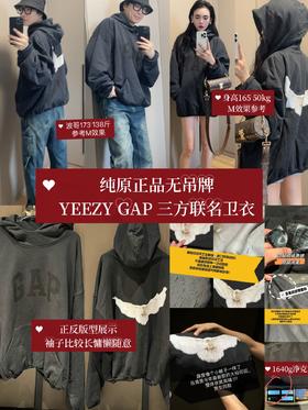 YEEZY GAP 三方联名卫衣（波哥蕾姐穿M）