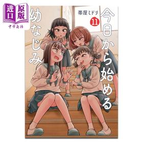 【中商原版】漫画 从今天开始的青梅竹马 11 帯屋ミドリ 新潮社 日文原版漫画书 今日から始める幼なじみ