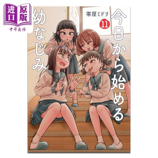 【中商原版】漫画 从今天开始的青梅竹马 11 帯屋ミドリ 新潮社 日文原版漫画书 今日から始める幼なじみ 商品图0