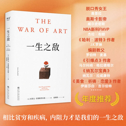 一生之敌（连续20年位居亚马逊自助与创意榜单前列，奥普拉威尔史密斯年度推荐！） 商品图1