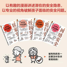 《小学生安全漫画》（全4册）居家安全、出行安全、网络安全、校园安全！从小建立正确强烈的安全意识（6-12岁）