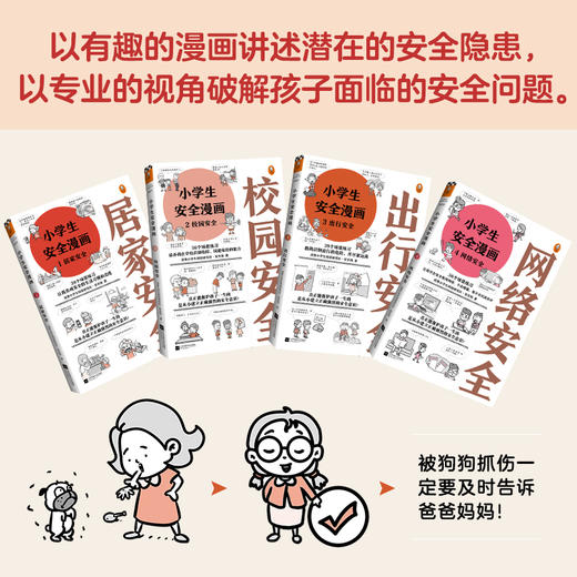 《小学生安全漫画》（全4册）居家安全、出行安全、网络安全、校园安全！从小建立正确强烈的安全意识（6-12岁） 商品图0