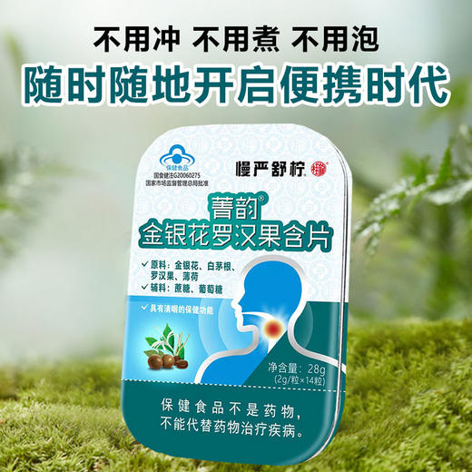 【超值4盒/7盒】慢严舒柠菁韵金银花罗汉果含片14颗/盒 蓝帽认证清咽利嗓 适合咽部不适人群 商品图1