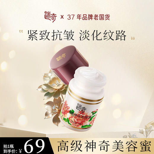 【焕新奇肌】迷奇高级神奇美容蜜40g 商品图2