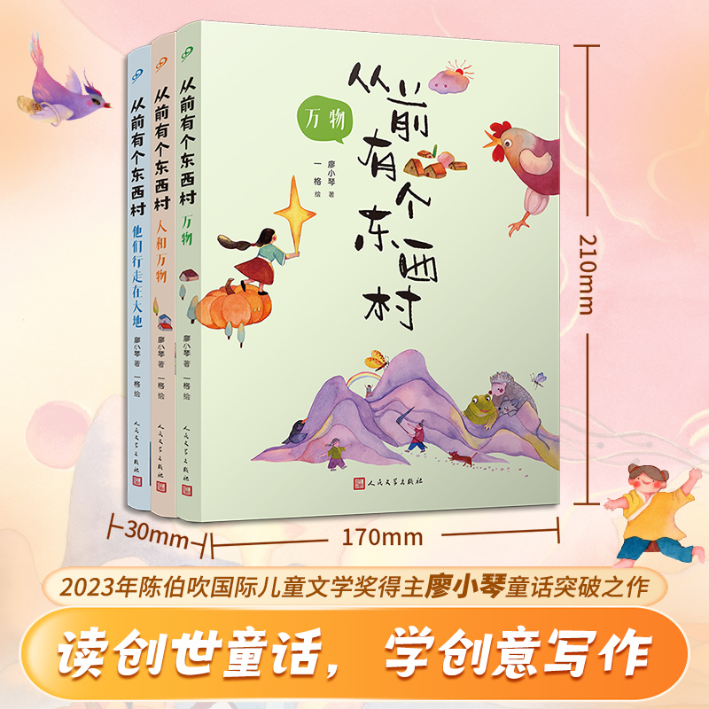 陈伯吹国际儿童文学奖廖小琴套装全3册从前有个东西村万物+人和万物+他们行走在大地上