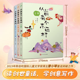陈伯吹国际儿童文学奖廖小琴套装全3册从前有个东西村万物+人和万物+他们行走在大地上